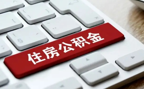 孝昌缺钱怎么把公积金提取出来（急用钱怎么提取公积金）