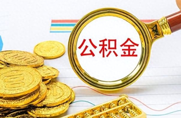 孝昌怎么可以把公积金取出（怎么将公积金取出）